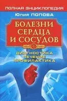 Болезни сердца и сосудов. Диагностика, лечение, профилактика - Юлия Попова - 2013 год
