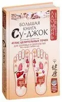 Большая книга Су-джок. Атлас целительных точек для здоровья и долголетия - Дмитрий Коваль - 2026 год