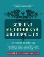 Большая медицинская энциклопедия - Александр Макеев - 2025 год