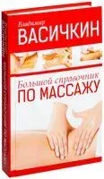 Большой справочник по массажу - Владимир Васичкин - 2026 год