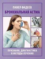 Бронхиальная астма. Признаки, диагностика и методы лечения - Павел Фадеев - 2024 год