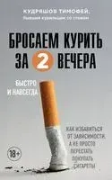 Бросаем курить за два вечера. Как избавиться от зависимости, а не просто перестать покупать сигареты - Тимофей Кудряшов - 2026 год