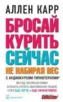 Бросай курить сейчас, не набирая вес - Аллен Карр - 2021 год