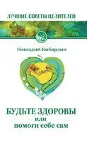 Будьте здоровы, или Помоги себе сам - Геннадий Кибардин - 2019 год