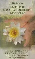 Быстрое восстановление здоровья. Практические рекомендации по восточной медицине - Геннадий Кибардин - 2023 год