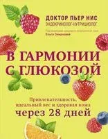 В гармонии с глюкозой. Привлекательность, идеальный вес и здоровая кожа через 28 дней - Пьер Нис - 2024 год