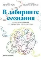 В лабиринте сознания. Иллюcтрированный путеводитель по психиатрии - Кристиан Льяч - 2025 год