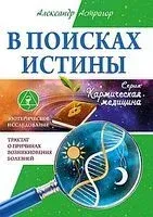 В поисках истины. Трактат о причинах возникновения болезней - Александр Астрогор - 2025 год