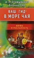 Ваш гид в море чая - Владимир Лад, Иван Неумывакин - 2018 год