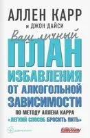 Ваш личный план избавления от алкогольной зависимости по методу Аллена Карра "Легкий способ бросить пить" - Аллен Карр - 2024 год