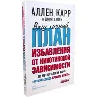 Ваш личный план избавления от никотиновой зависимости - Джон Дайси, Аллен Карр - 2015 год