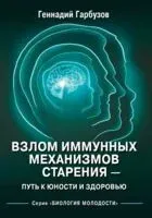 Взлом иммунных механизмов старения - путь к юности и здоровью - Геннадий Гарбузов - 2025 год
