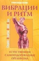 Вибрации и ритм. Естественное самооздоровление организма - А Белов - 2024 год