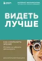 Видеть лучше. Как сохранить зрение - Валерия Филимонова - 2024 год