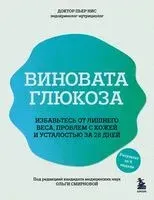 Виновата глюкоза. Избавьтесь от лишнего веса, проблем с кожей и усталостью за 28 дней - Пьер Нис - 2024 год