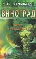 Виноград. Мифы и реальность - Иван Неумывакин - 2018 год