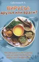 Вирусы: друзья или враги? - Михаил Суботялов - 2020 год