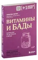 Витамины и БАДы. Фармацевт об их пользе и вреде - Кристин Гиттер - 2026 год