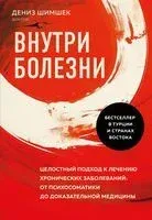 Внутри болезни - Дениз Шимшек - 2024 год