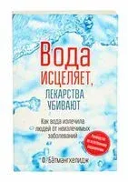 Вода исцеляет, лекарства убивают - Фирейдон Батмангхелидж - 2019 год