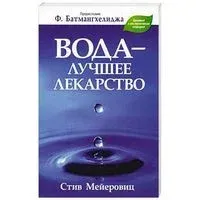 Вода – лучшее лекарство - Стив Мейеровиц - 2016 год