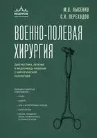 Военно-полевая хирургия. Диагностика, лечение и медпомощь раненым с хирургической патологией - Михаил Лысенко, Сергей Переходов - 2023 год