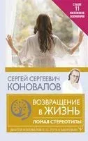Возвращение в жизнь. Ломая стереотипы - Сергей Коновалов - 2022 год