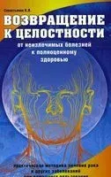 Возвращение к целостности. От неизлечимых болезней к полноценному здоровью - Константин Севастьянов - 2014 год
