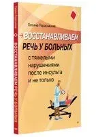 Восстанавливаем речь у больных с тяжелыми нарушениями после инсульта и не только - Галина Гераськина - 2026 год