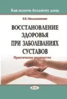 Восстановление здоровья при заболевании суставов. Практическое руководство - В. Милькаманович - 2018 год