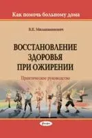 Восстановление здоровья при ожирении. Практическое руководство - В. Милькаманович - 2018 год