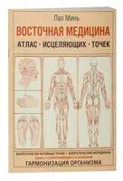 Восточная медицина. Атлас исцеляющих точек - Лао Минь - 2026 год