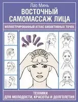 Восточный самомассаж лица. Иллюстрированный атлас биоактивных точек - Лао Минь - 2026 год