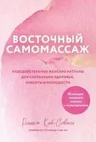 Восточный самомассаж. Чудодейственные женские ритуалы для сохранения здоровья, красоты и молодости - Рашель Кай-Совион - 2025 год