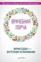 "Врачебная порча". Фармагеддон – инструкция по выживанию - Никита Истомин - 2018 год