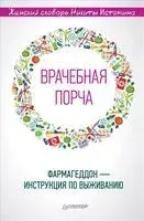 "Врачебная порча". Фармагеддон – инструкция по выживанию - Никита Истомин - 2018 год