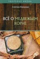 Все о медвежьем корне - Алевтина Корзунова - 2020 год