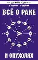 Всё о раке и опухолях - Евгений Дерюгин, Валентина Петренко - 2017 год