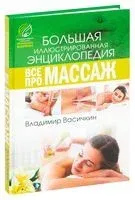 Всё про массаж - Владимир Васичкин - 2023 год