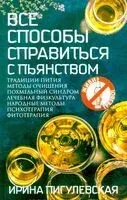 Все способы справиться с пьянством. Живи трезво! - Ирина Пигулевская - 2025 год