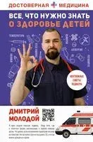 Все, что нужно знать о здоровье детей. Неотложная помощь, советы педиатра - Д. Молодой - 2025 год