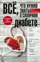 Всё, что нужно знать о сахарном диабете. Незаменимая книга для диабетика - Ирина Пигулевская - 2023 год