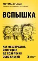 Вспышка. Как обезвредить инфекцию до появления осложнений - Светлана Орыщак - 2023 год