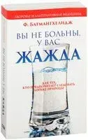 Вы не больны, у вас жажда - Фирейдон Батмангхелидж - 2022 год