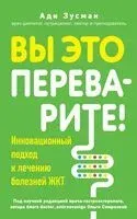 Вы это переварите! Инновационный подход к лечению болезней ЖКТ - Ади Зусман - 2024 год