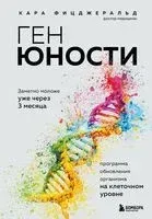 Ген юности. Заметно моложе уже через 3 месяца - Кара Фицджеральд - 2026 год