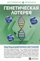 Генетическая лотерея - Ирина Жегулина - 2023 год