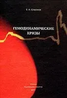 Генодинамические кризы - Евгений Широков - 2011 год
