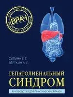 Гепатолиенальный синдром. Руководство для практических врачей - Аркадий Верткин, Елена Силина - 2025 год