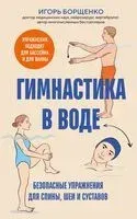 Гимнастика в воде. Безопасные упражнения для спины, шеи и суставов - Игорь Борщенко - 2026 год